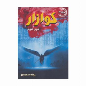 کوازار 3 (خون شوم)