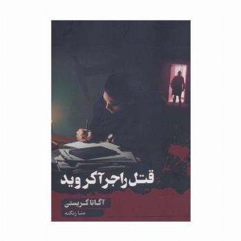 قتل راجر آکروید