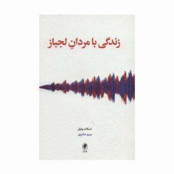 زندگی با مردان لجباز