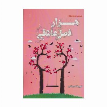 هزار فصل عاشقی