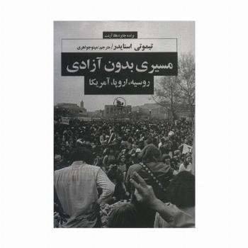 مسیری بدون آزادی (روسیه،اروپا،آمریکا)