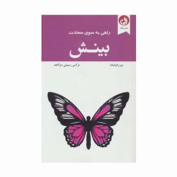 بینش (راهی به سوی سعادت)