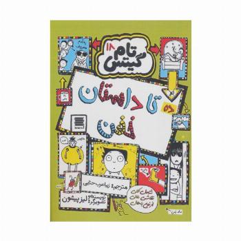 تام گیتس18 (ده تا داستان خفن)