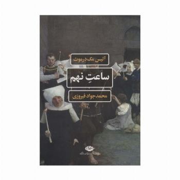 ساعت نهم