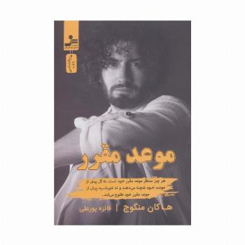 موعد مقرر