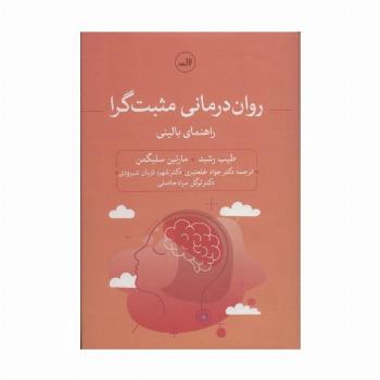 روان درمانی مثبت گرا (راهنمای بالینی)