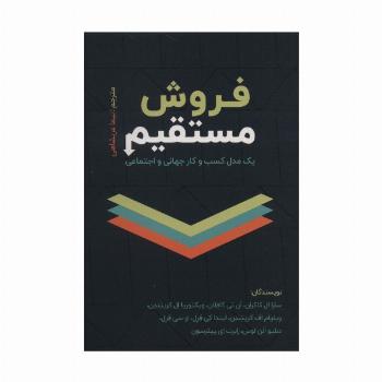 فروش مستقیم (یک مدل کسب و کار جهانی و اجتماعی)
