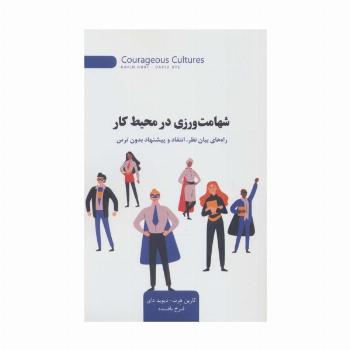 شهامت ورزی در محیط کار (راه های بیان نظر،انتقاد و پیشنهاد بدون ترس)