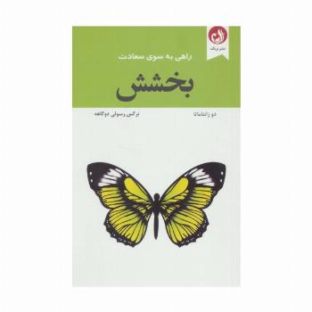 بخشش (راهی به سوی سعادت)