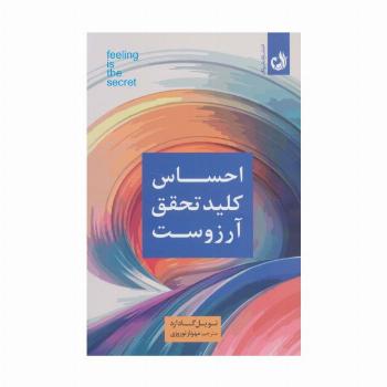 احساس کلید تحقق آرزوست