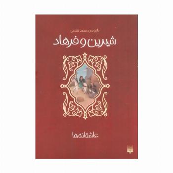 شیرین و فرهاد (عاشقانه ها)