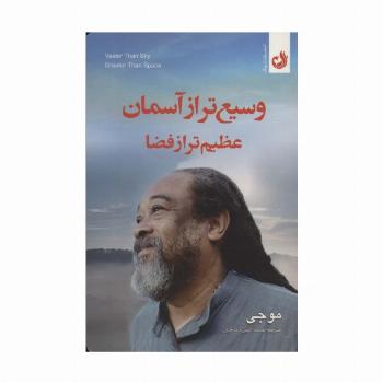 وسیع تر از آسمان عظیم تر از فضا