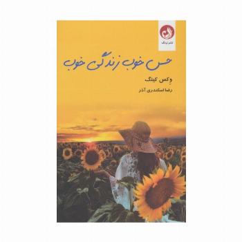 حس خوب زندگی خوب