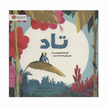 تاد (قورباغه کوچولویی که هنوز قورباغه نشده بود)،(گلاسه)