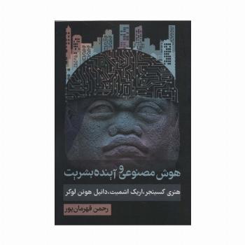 هوش مصنوعی و آینده بشریت (سیاست و اجتماع)