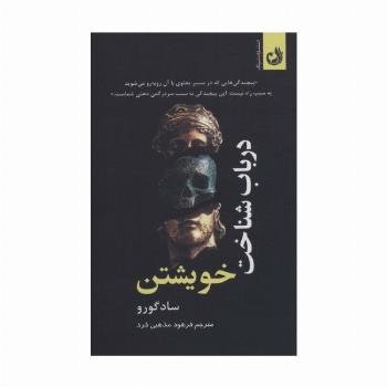 درباب شناخت خویشتن