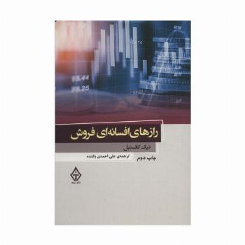 رازهای افسانه ای فروش 2
