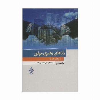 رازهای رهبری موفق 4