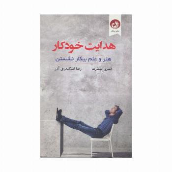 هدایت خودکار (هنر و علم بیکار نشستن)