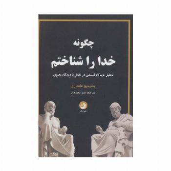 چگونه خدا را شناختم (تحلیل دیدگاه فلسفی در تقابل با دیدگاه معنوی)