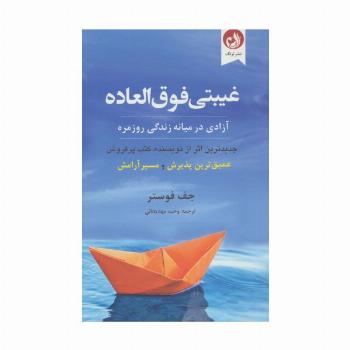 غیبتی فوق العاده (آزادی در میانه زندگی روزمره)