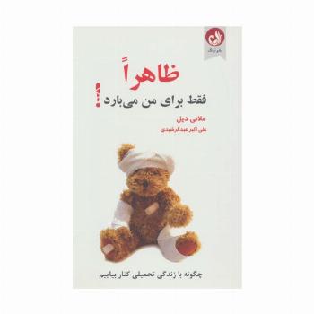 ظاهرا فقط برای من می بارد! (چگونه با زندگی تحمیلی کنار بیاییم)