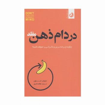 در دام ذهن مقلد (چگونه چرخه ترس و نگرانی را متوقف کنیم؟)