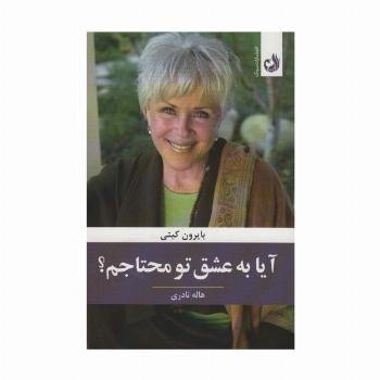 آیا به عشق تو محتاجم؟