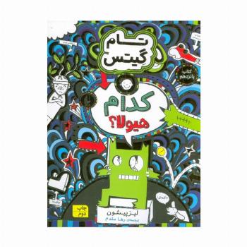 تام گیتس 15 (کدام هیولا؟)