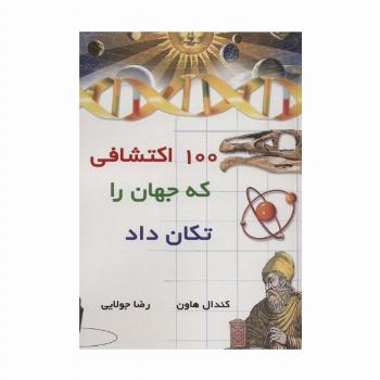 100 اکتشافی که جهان را تکان داد