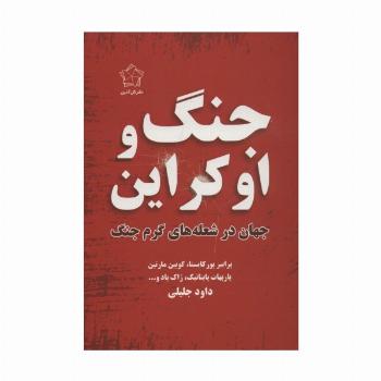 جنگ و اوکراین (جهان در شعله های گرم جنگ)