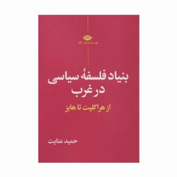 بنیاد فلسفه سیاسی در غرب (از هراکلیت تا هابز)
