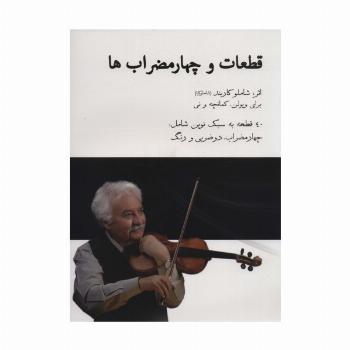 قطعات و چهارمضراب ها،همراه با سی دی (40 قطعه به سبک نوین شامل:چهارمضراب،دو ضربی و رنگ)