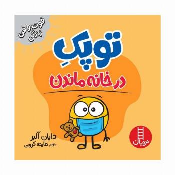 توپک در خانه ماندن (فوت و فن زندگی)