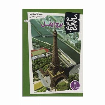کی؟چی؟کجا؟13 (برج ایفل)