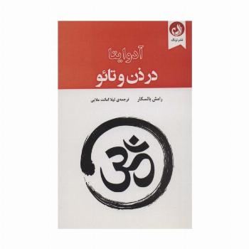 آدوایتا در ذن و تائو