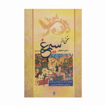 سخنی از سیمرغ (گفتگو با دکتر میرجلال الدین کزازی پیرامون شاهنامه فردوسی)