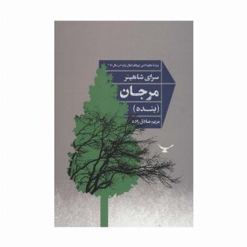 مرجان (بنده)