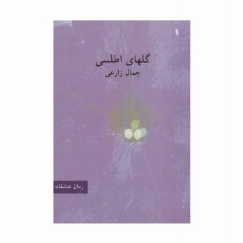 گلهای اطلسی (رمان عاشقانه)