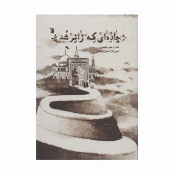 جاده ای که زائر شد