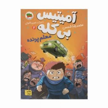 آمیتیس بی کله 2 (معلم پرنده)
