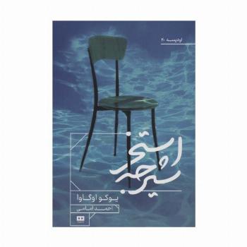 استخر شیرجه (اودیسه20)