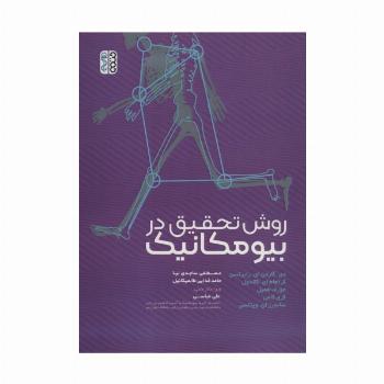 روش تحقیق در بیومکانیک