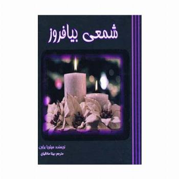 شمعی بیافروز (گلاسه)