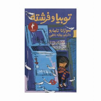 توبیا و فرشته