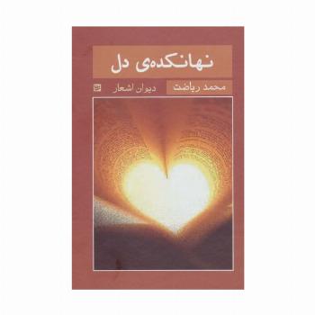 نهانکده ی دل (دیوان اشعار)