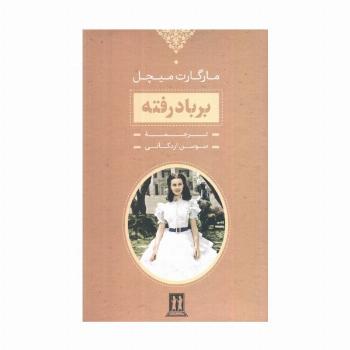 برباد رفته (2جلدی،باقاب)