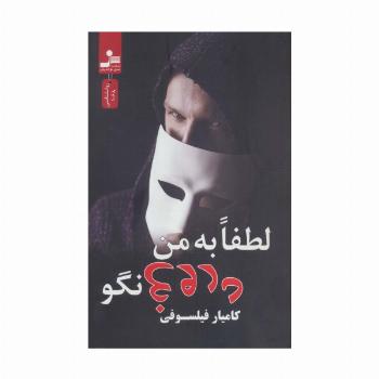 لطفا به من دروغ نگو