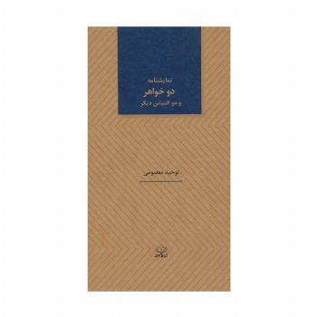 دو خواهر و دو اقتباس دیگر (نمایشنامه های25)