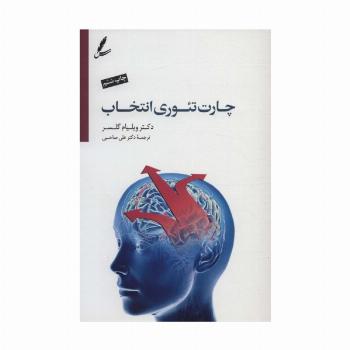 چارت تئوری انتخاب